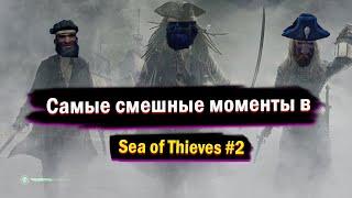 Самые смешные моменты в Sea of Thieves #2