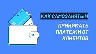 Интернет эквайринг для самозанятых без сайта. Прием платежей без ИП для физических лиц самозанятых