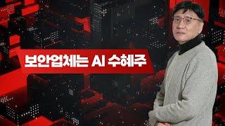 보안업체는 AI수혜주!!!