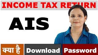 Income Tax Return: AIS File कैसे Download करें | Password क्या है?