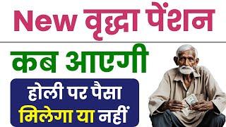 New Vridha Pension Kab Aaegi 2025 | UP Old Age Pension Kab Aaegi | Vridha Pension Kab Milegi 2025