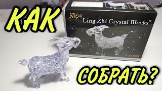 Как собрать 3D пазл Ling Zhi Cristal Blocks КОЗА ТМ Город игр. Головоломки.