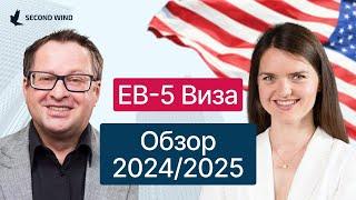 Программа EB-5 США. Обзор 2024/2025. Что ждет инвесторов в 2025 году?