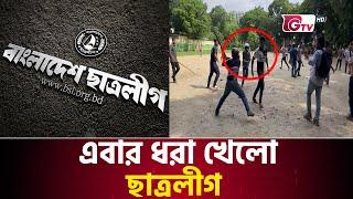 চোরের দশ দিন গৃহস্থের একদিন | Bangladesh Student League Banned | Gtv News