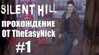 Silent Hill. Прохождение. #1. Самый первый Сайлент Хилл.