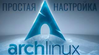 ∆ ARCH LINUX ПРОСТАЯ НАСТРОЙКА LINUX ДЛЯ ИГР И РАБОТЫ ∆