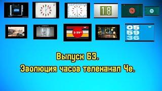 История заставок | Выпуск 63 | Часы телеканала "Че".