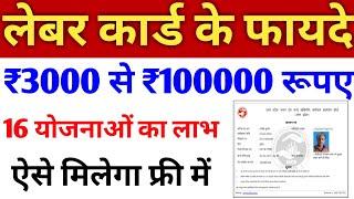 लेबर कार्ड की 16 बड़ी योजनाएं | labour card ke fayde | labour card yojna online apply 2021 #upbocw