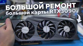 БОЛЬШОЙ ремонт БОЛЬШОЙ видеокарты RTX 3090 и тест памяти на 3000 серии