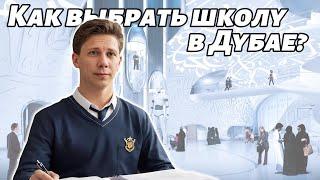 Как выбрать школу в Дубае?