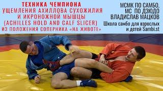 Техника ЧЕМПИОНА. Ущемления ахиллова сухожилия, икроножной мышцы (ACHILLES HOLD, CALF SLICER)_Мацков