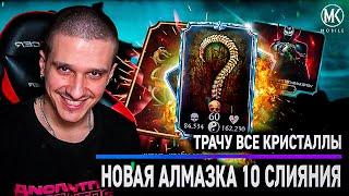 ТРАЧУ ВСЕ СВОИ КРИСТАЛЛЫ ДРАКОНА! НОВАЯ АЛМАЗКА 10 СЛИЯНИЯ