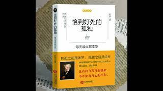 042 每天读点叔本华 # 人生的智慧丨恰到好处的孤独：学会与自己相处，在孤独里成全自己