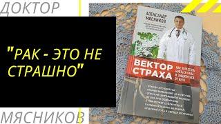 Доктор Мясников объясняет почему не нужно бояться онкологии