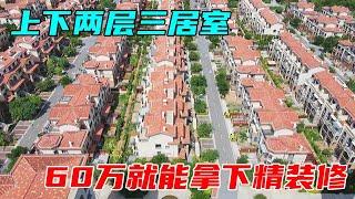 60万就能住北京边的别墅区，上下两层三居室精装修，带大家看看居住环境如何 #中国北京#中国内地#大陆房价#大陆别墅#北京别墅#大陆房子#北京房价【沐阳看房】