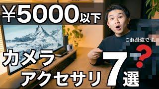 【買って大正解】超便利！カメラ機材・アクセサリーおすすめ紹介！全ミラーレスユーザー必見！