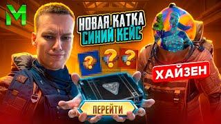 С ХАЙЗЕНОМ ЧТО ТЫ МНЕ ВЗЯЛ НО СИНИЙ КЕЙС НА 7 КАРТЕ В МЕТРО РОЯЛЬ, PUBG MOBILE