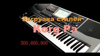 Загрузка стилей для- Korg Pa 300,600,900