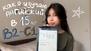  как я изучаю английский в 15 лет на B2-C1/ полезные tips, приложения, etc