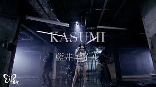 Eir Aoi「KASUMI」Music Video