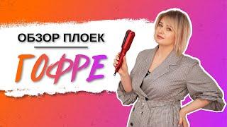 Плойка гофре. Какую выбрать для прикорневого объема?