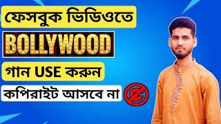 Copyright free Bollywood songs.How to use Hindi song in Facebook video?Copyright free hindi song