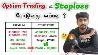 இப்படி Stoploss போட்டால் நஷ்டமே வராது | Premium + Strike Price | Marun Trading Tamil