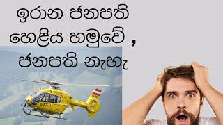 Iran President |Srilanka|Agreements|Helicopter