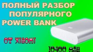 ПОЛНЫЙ РАЗБОР И РЕМОНТ  POWER BANK XIAOMI 10400mAh