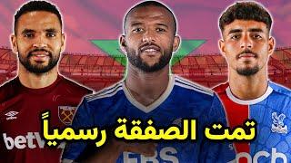 أقوى 7 إنتقالات ستحدث لنجوم المنتخب المغربي هذا الصيفواحدة تمت رسمياً