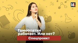 Гомеопатия работает. Или нет?