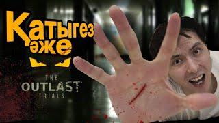 Қатыгез әже-The Outlast Trials-Azamat Tursynbay