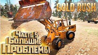 БАЛАНСИРУЕМ НА ГРАНИ - GOLD RUSH The Game #9