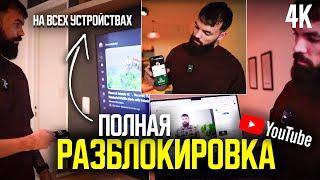 Как Обойти Блокировку YouTube на Android, IOS, ПК и Smart TV