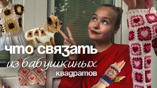  Что связать из бабушкиных квадратов | ИДЕИ свитеров, костюмов, сумок, платьев, шапок