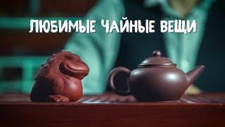 Чайная посуда. Чайные фигурки. Как они становятся любимыми | Art of tea