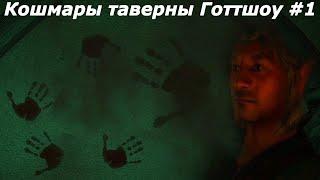 Oblivion Живые и Мертвые #32  Ночные кошмары таверны Готтшоу #1