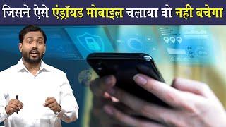 Android फोन Use करते हो? तो हो जाओ सावधान || by Viral Khan Sir