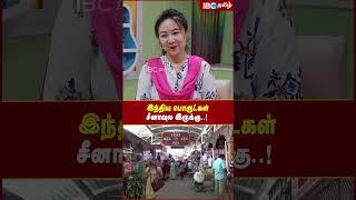 இந்திய பொருட்கள் சீனாவுல இருக்கு..! - Tamil Speaking Viral Chinese Girl Ilakkiya | IBC Tamil | China