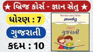 Dhoran 7 gujarati bridge course solution |  dhoran 7 gujarati gyan setu javab |std 6 bridge kadam 10