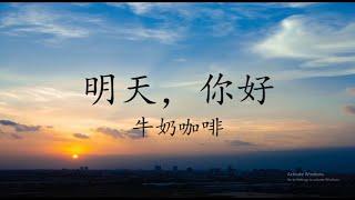 明天，你好 Hi, Tomorrow【1 hour loop】有歌词