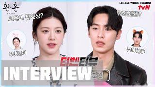 [ENG]환혼2 Alchemy of Souls Part 2 | Interview | LeeJaeWook X GoYounJung's chemistry ️