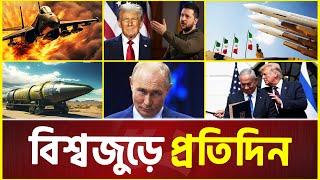 বিশ্বজুড়ে প্রতিদিন | Global News Update | International News Today | 03 March 2025