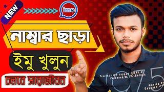 নাম্বার ছাড়া ইমু ব্যবহার করুন|| How to create new imo account without number