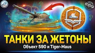 Танки за Жетоны - Что Брать?  Обзор Объект 590 и Tiger-Maus  Мир Танков