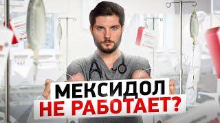 Мексидол и другие ФУФЛОмицины. Почему они не работают, даже с капельницей?