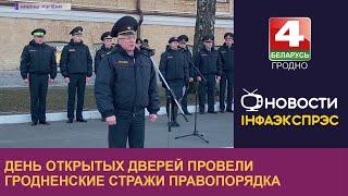 День открытых дверей провели гродненские стражи правопорядка