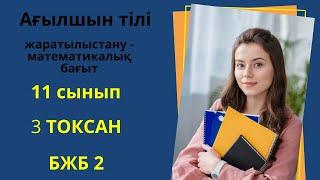 Ағылшын тілі  11 сынып   3 ТОҚСАН   БЖБ 2   / Английский 11 класс       3 четверть  СОР 2   (ЕМН) .