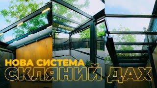 СКЛЯНИЙ ДАХ. Нова система VERANDA від PanoramGlass. Панорамне скління терас.