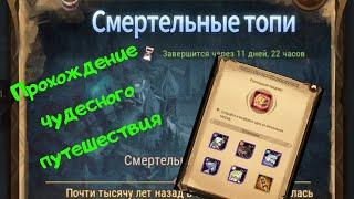 AFK ARENA | Прохождение чудесного путешествия "Смертельные топи"